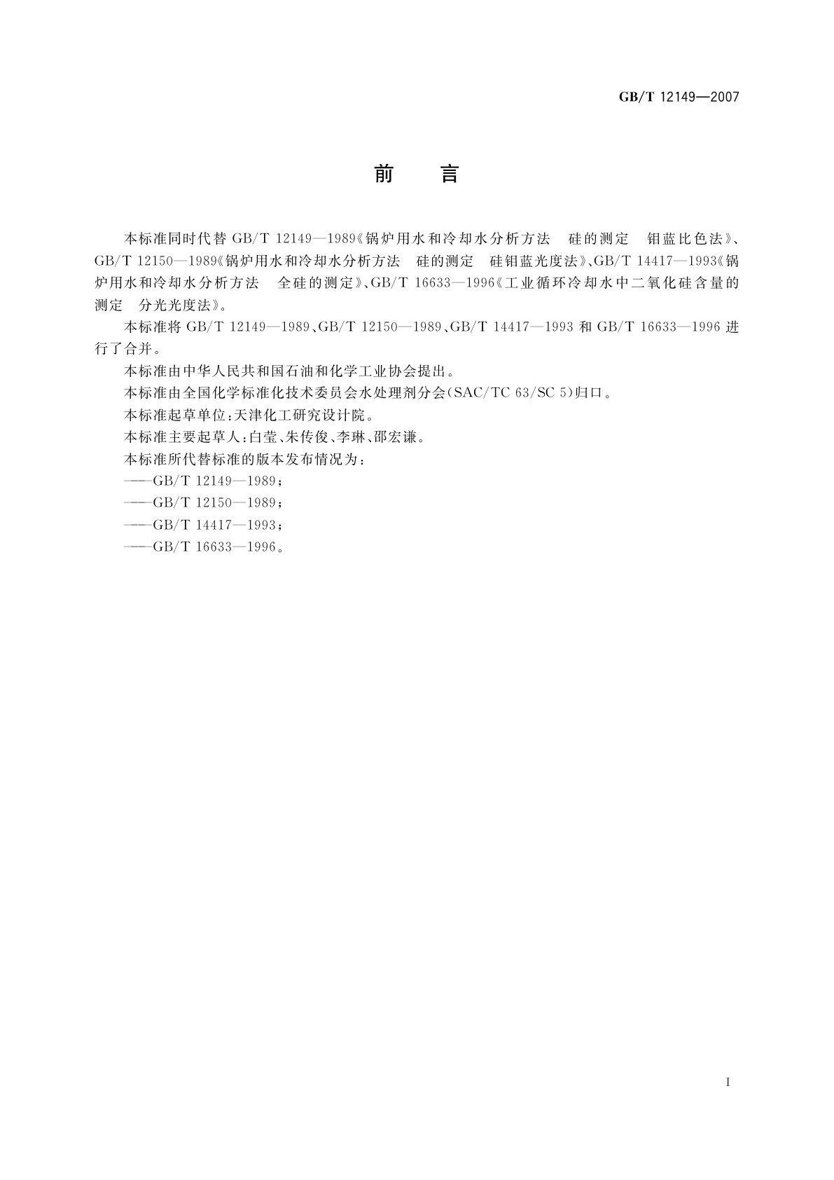 GB/T 12149-2007 工业循环冷却水和锅炉用水中硅的测定