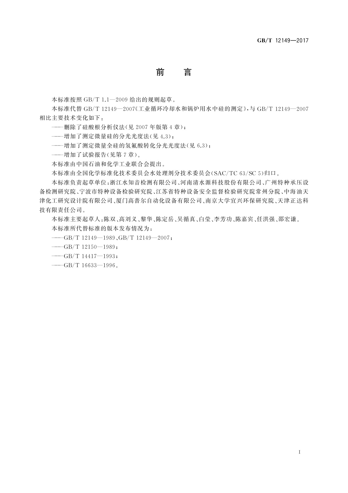 GB/T 12149-2017 工业循环冷却水和锅炉用水中硅的测定