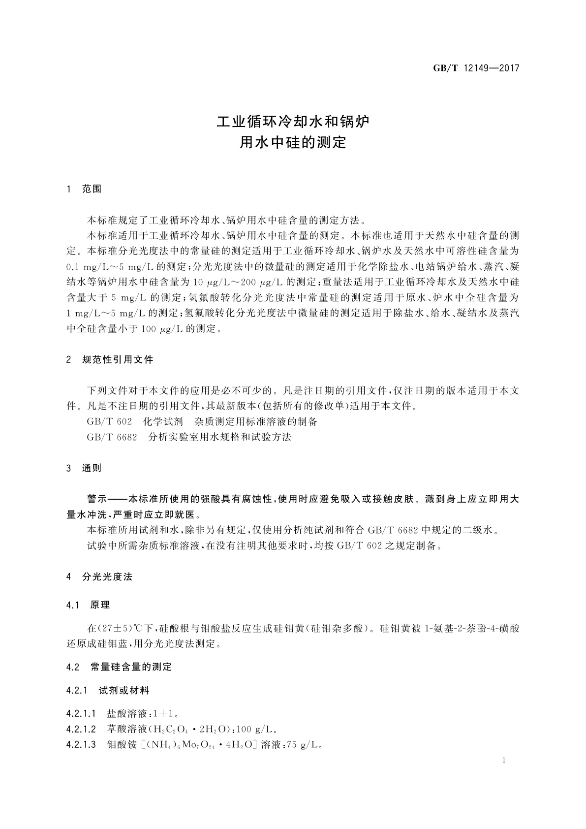 GB/T 12149-2017 工业循环冷却水和锅炉用水中硅的测定
