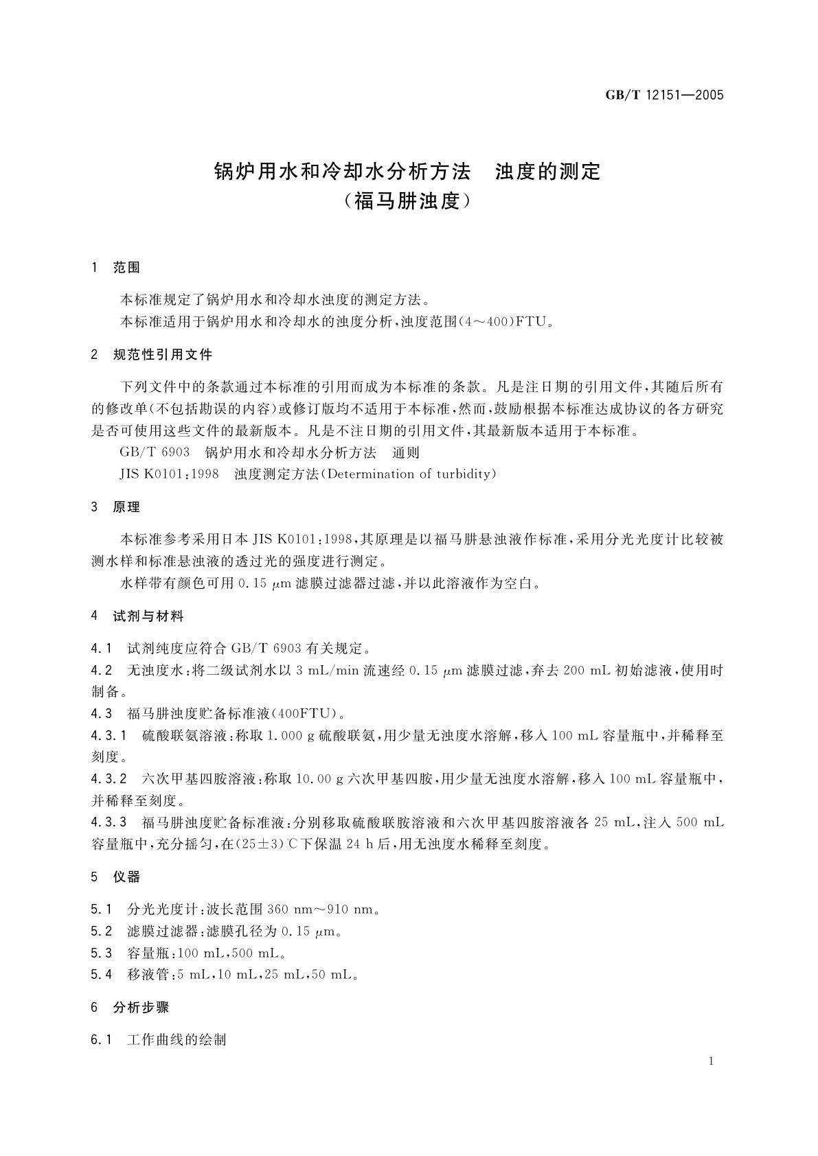 GB/T 12151-2005 锅炉用水和冷却水分析方法　浊度的测定(福马肼浊度)