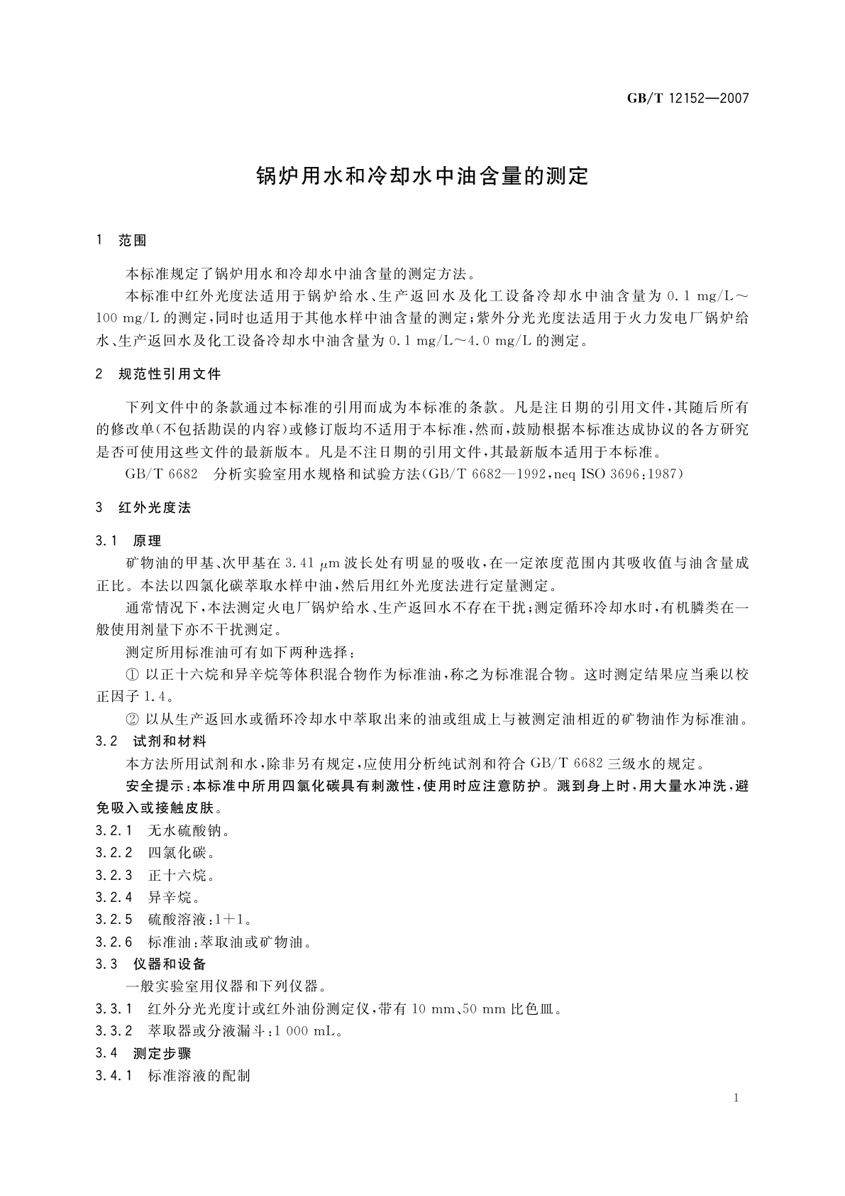 GB/T 12152-2007 锅炉用水和冷却水中油含量的测定