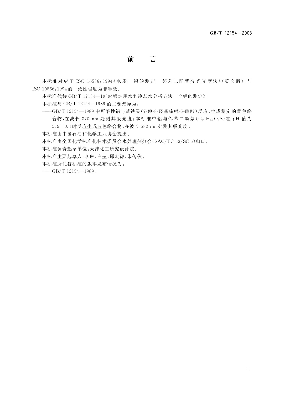 GB/T 12154-2008 锅炉用水和冷却水分析方法　全铝的测定