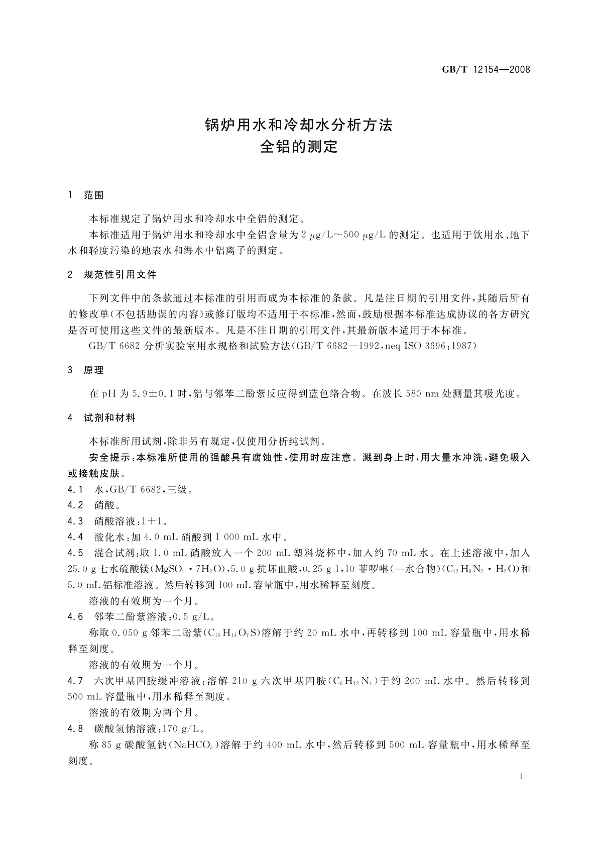 GB/T 12154-2008 锅炉用水和冷却水分析方法　全铝的测定