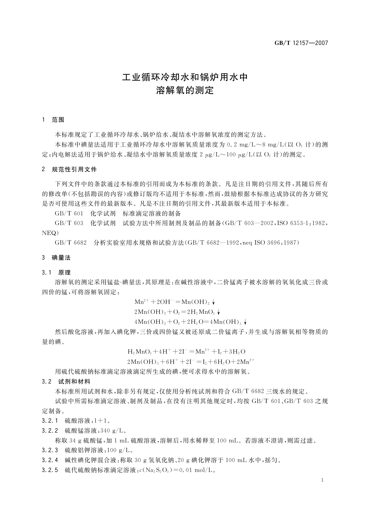 GB/T 12157-2007 工业循环冷却水和锅炉用水中　溶解氧的测定