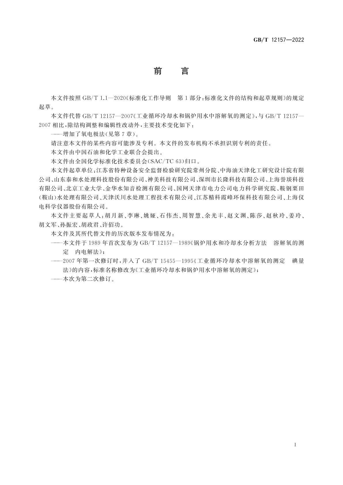 GB/T 12157-2022 工业循环冷却水和锅炉用水中溶解氧的测定