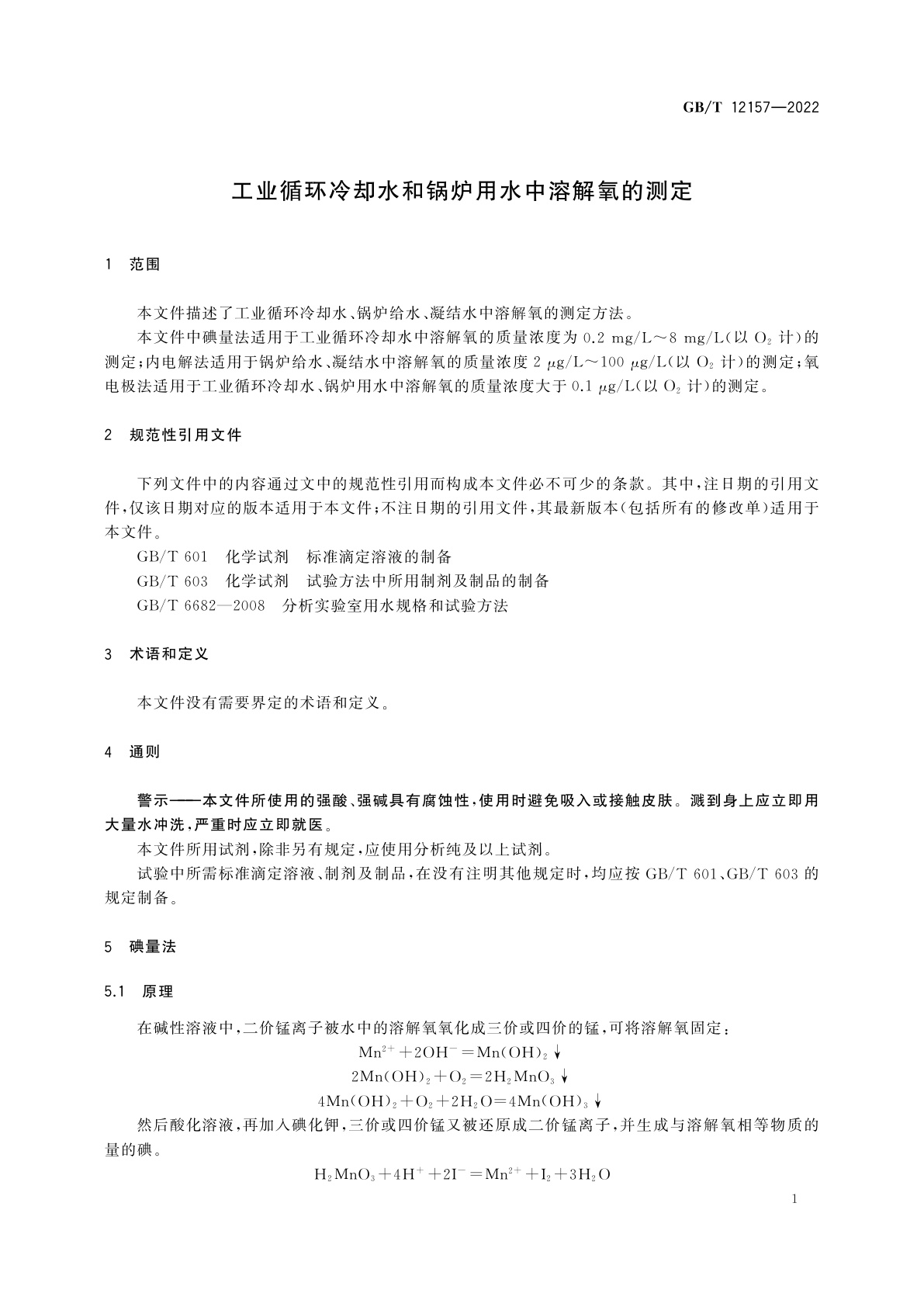 GB/T 12157-2022 工业循环冷却水和锅炉用水中溶解氧的测定