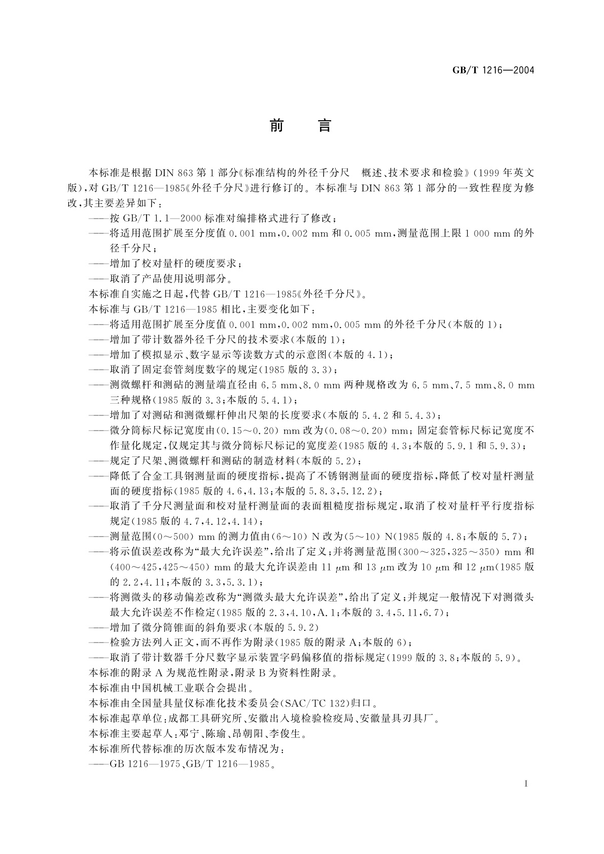 GB/T 1216-2004 外径千分尺