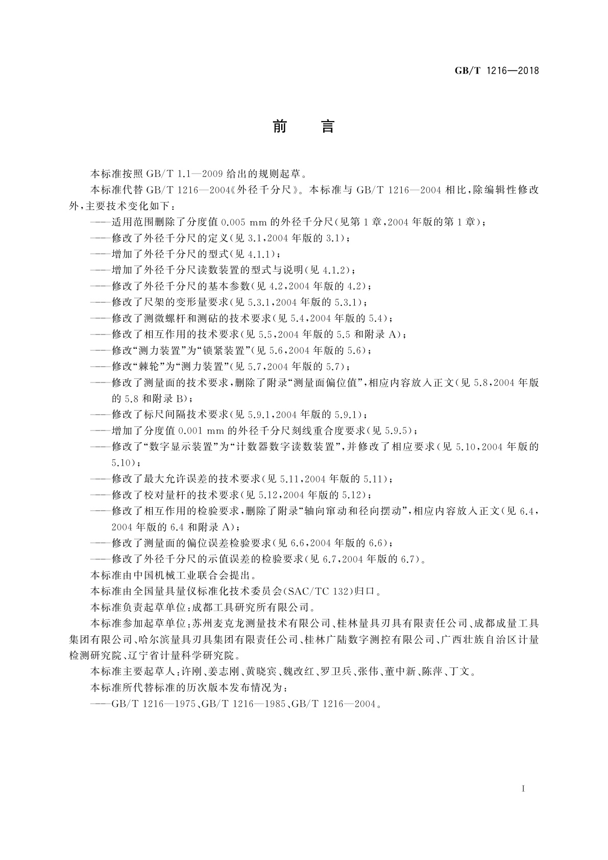 GB/T 1216-2018 外径千分尺