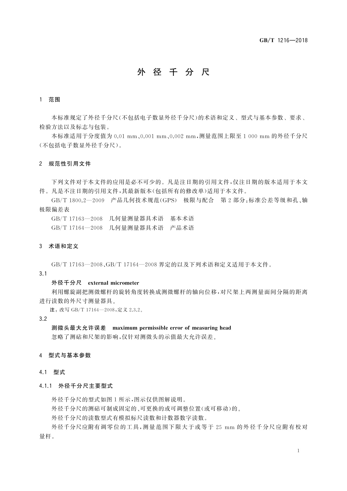 GB/T 1216-2018 外径千分尺