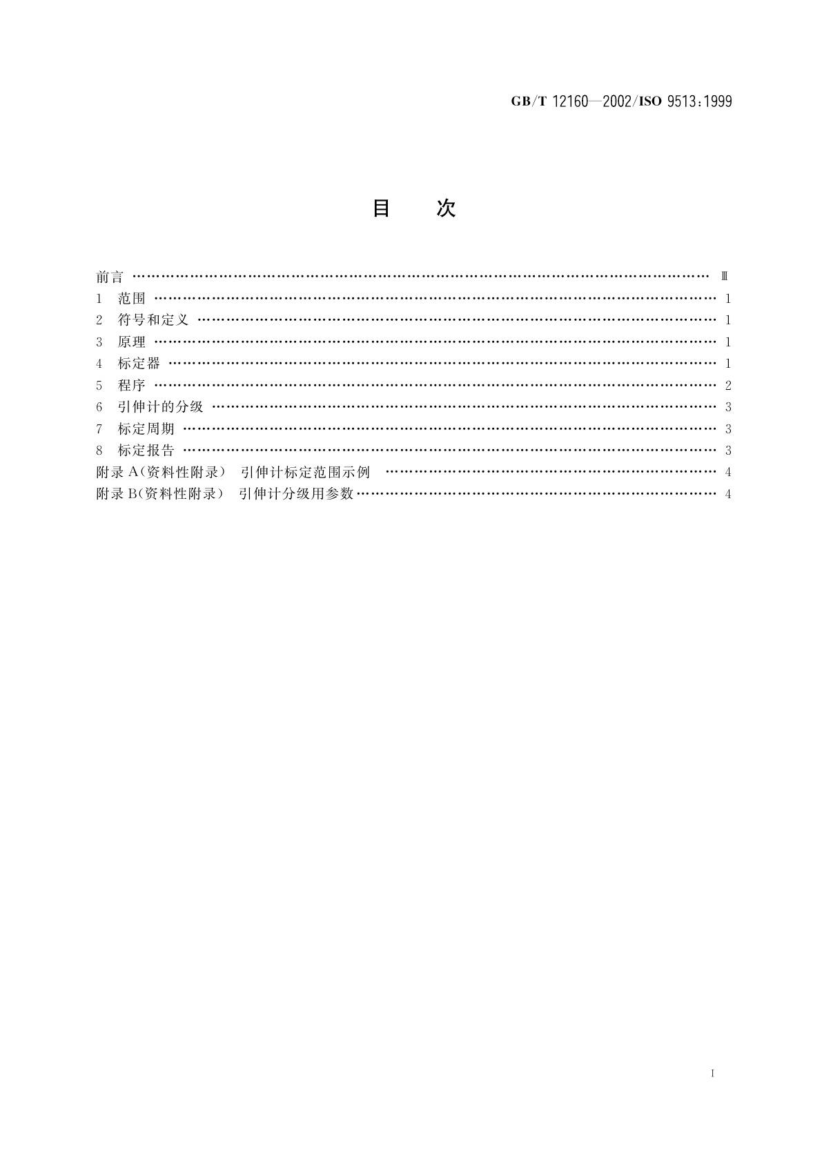 GB/T 12160-2002 单轴试验用引伸计的标定