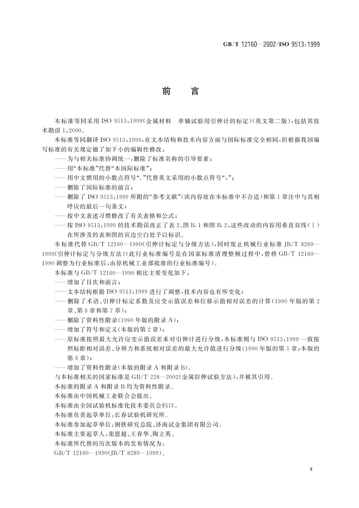 GB/T 12160-2002 单轴试验用引伸计的标定