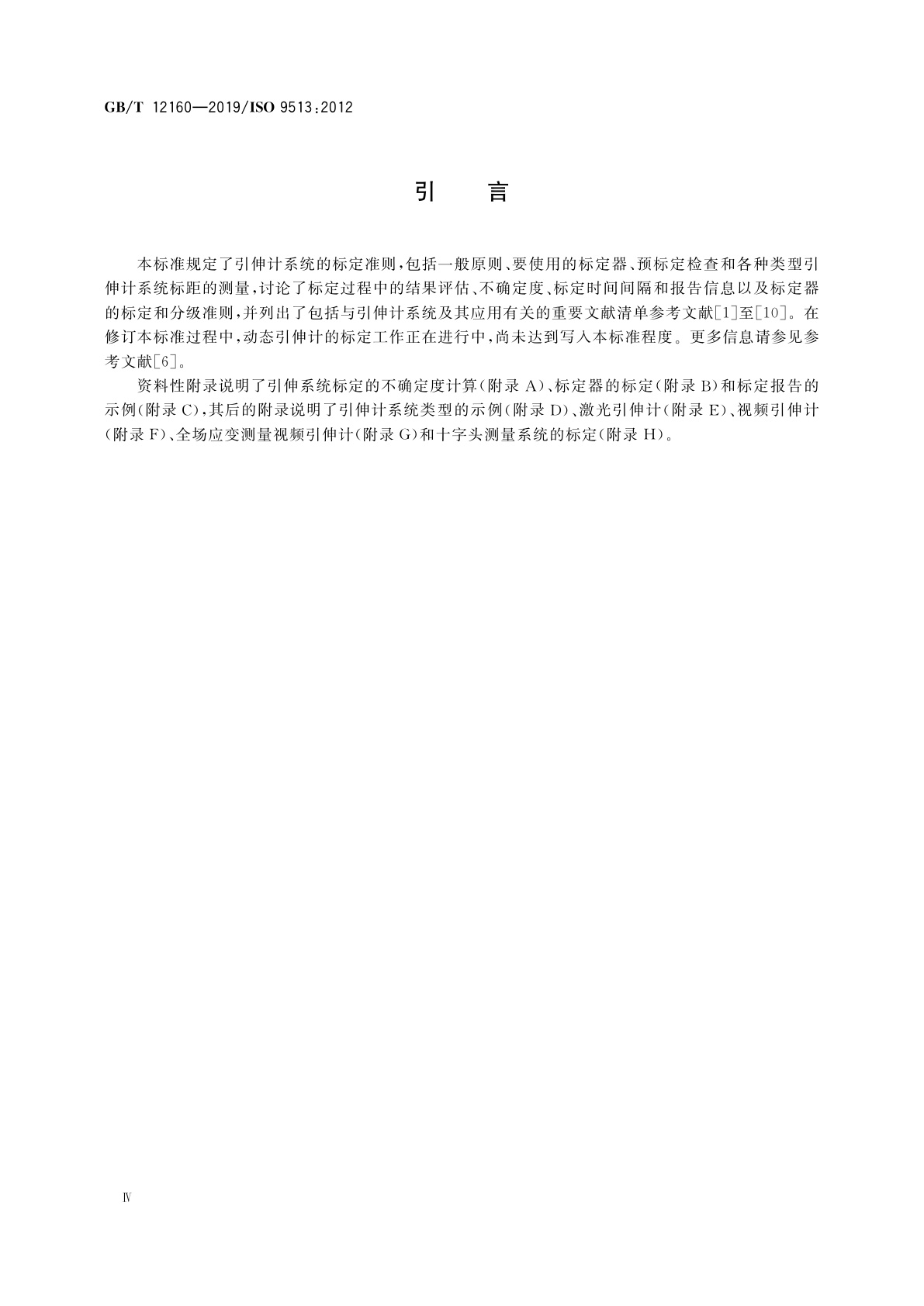 GB/T 12160-2019 金属材料　单轴试验用引伸计系统的标定