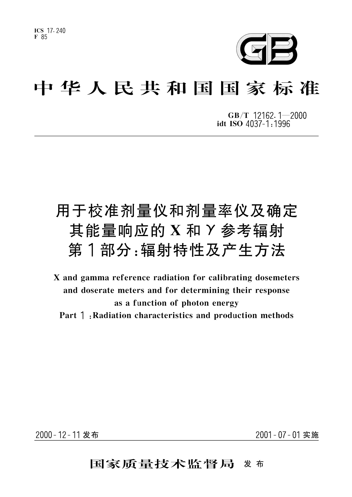 GB/T 12162.1-2000 用于校准剂量仪和剂量率仪及确定其能量响应的X和Υ参考辐射　第1部分：辐射特性及产生方法