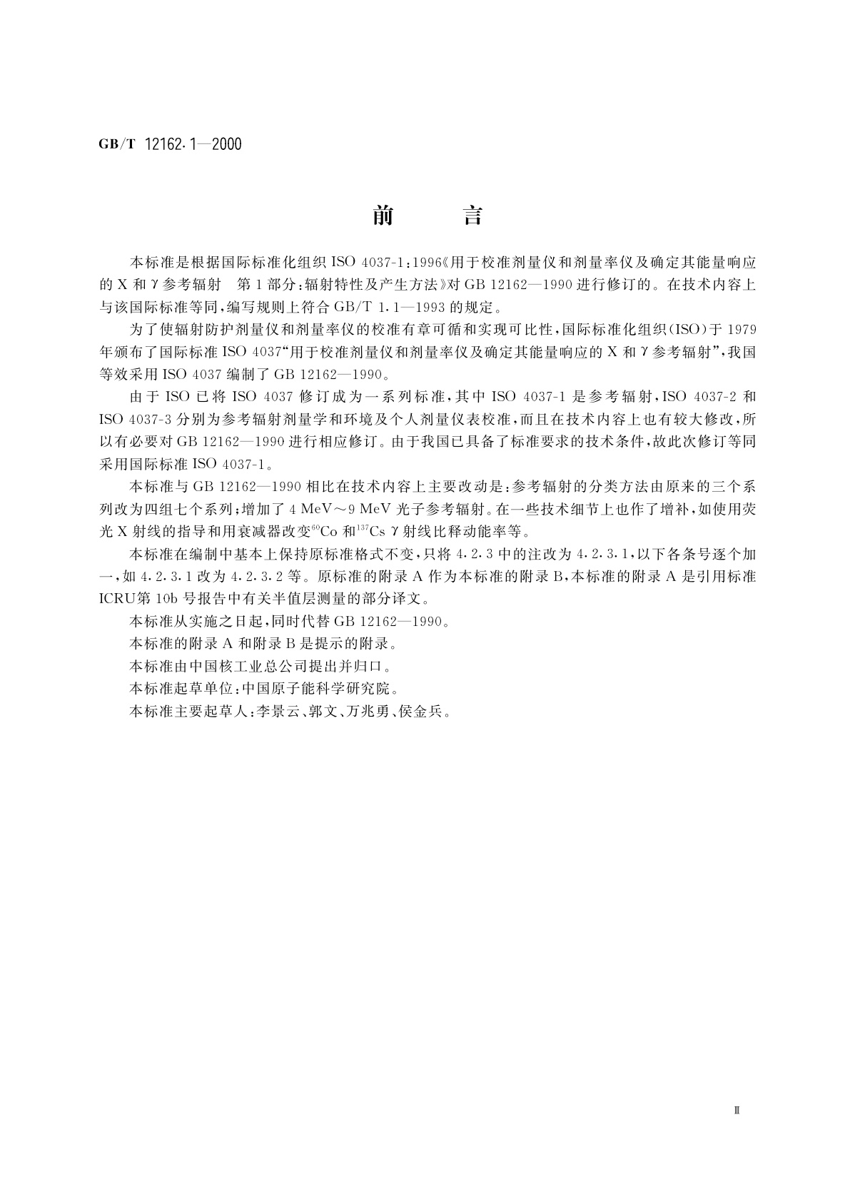 GB/T 12162.1-2000 用于校准剂量仪和剂量率仪及确定其能量响应的X和Υ参考辐射　第1部分：辐射特性及产生方法