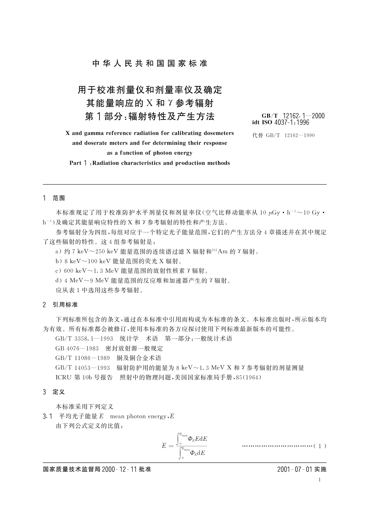 GB/T 12162.1-2000 用于校准剂量仪和剂量率仪及确定其能量响应的X和Υ参考辐射　第1部分：辐射特性及产生方法