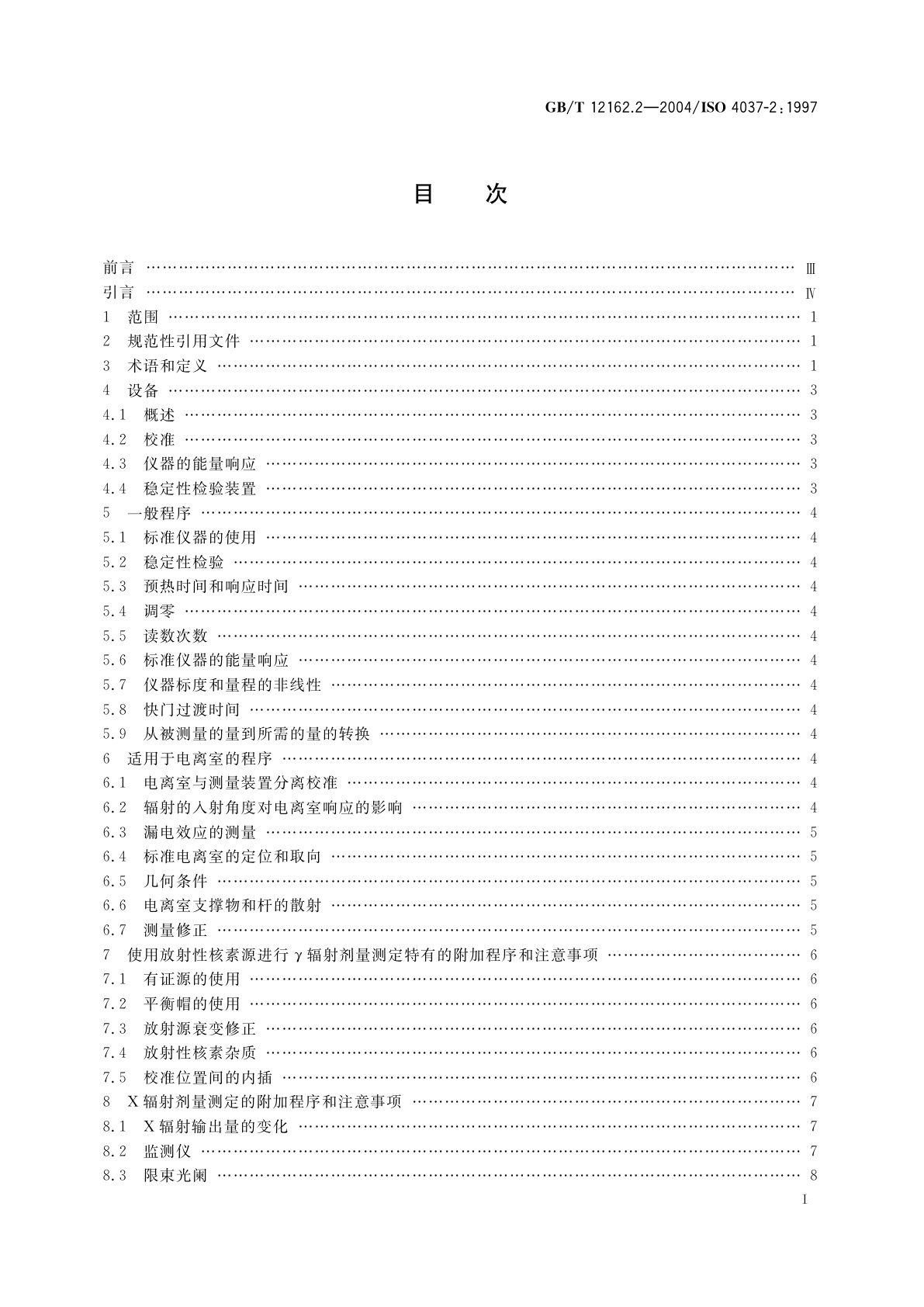 GB/T 12162.2-2004 用于校准剂量仪和剂量率仪及确定其能量响应的　X和γ参考辐射　第2部分：辐射防护用的能量范围为8keV～1.3MeV和4MeV～9MeV的参考辐射的剂量测定