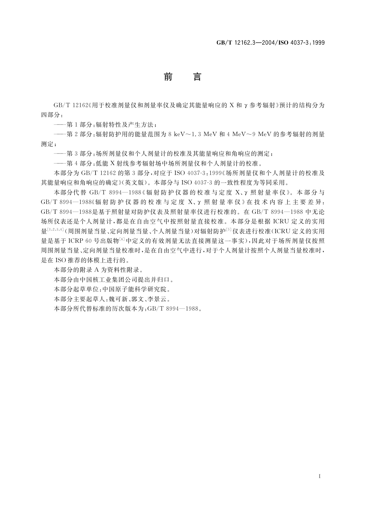 GB/T 12162.3-2004 用于校准剂量仪和剂量率仪及确定其能量响应的　X和γ参考辐射　第3部分：场所剂量仪和个人剂量计的校准及其能量响应和角响应的测定