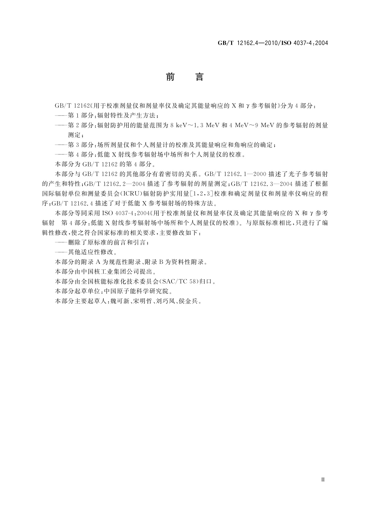 GB/T 12162.4-2010 用于校准剂量仪和剂量率仪及确定其能量响应的X和γ参考辐射　第4部分：低能X射线参考辐射场中场所和个人剂量仪的校准