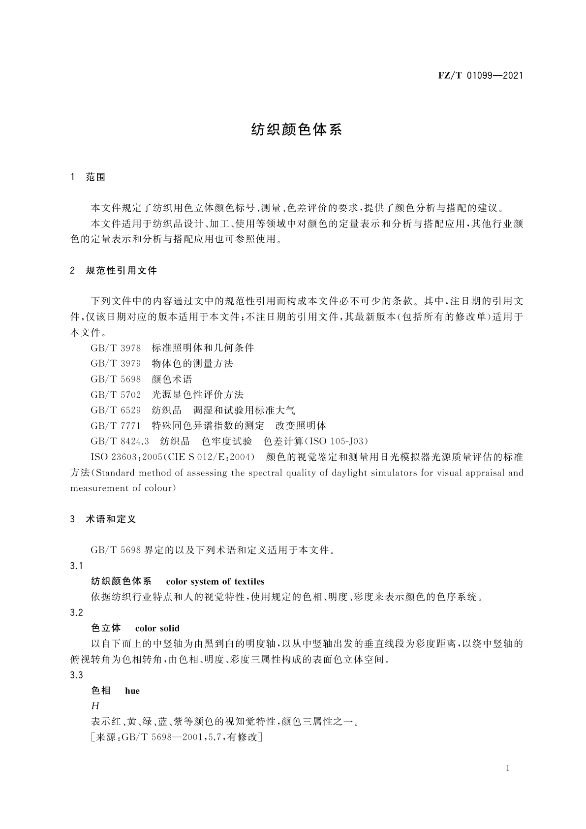 FZ/T 01099-2021 纺织颜色体系