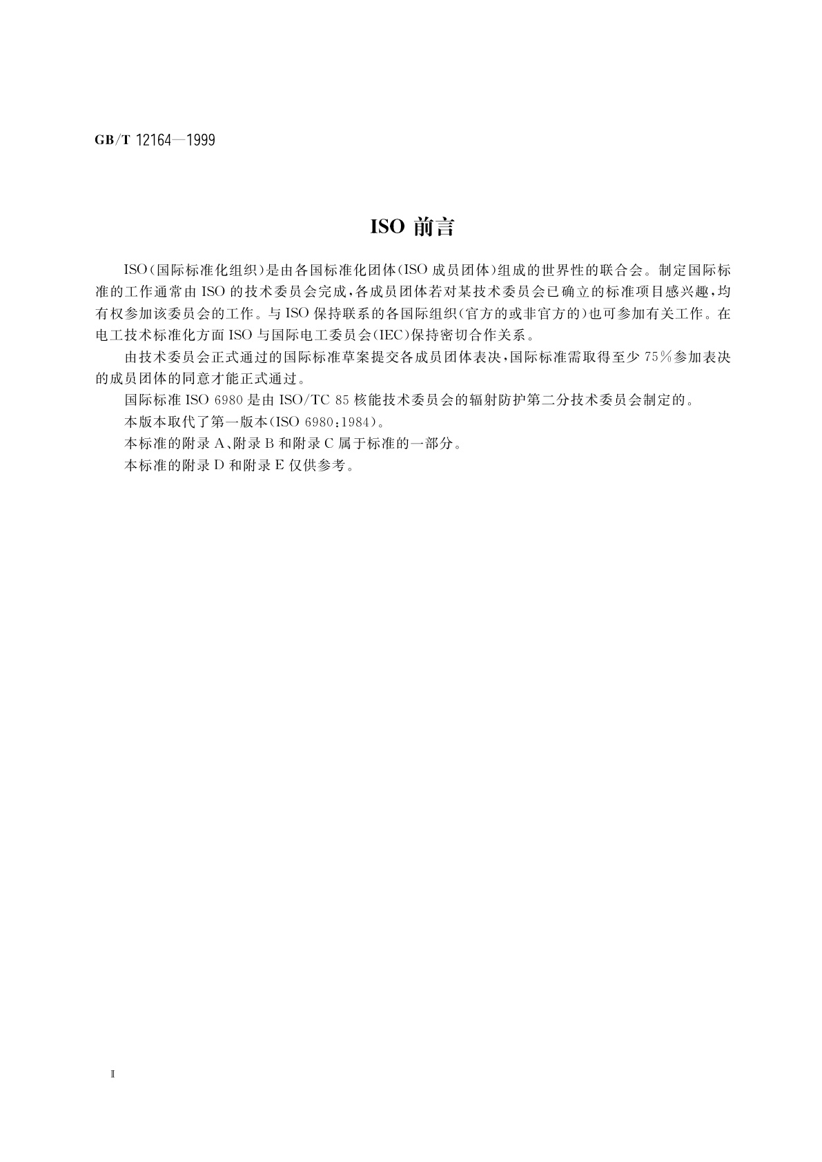 GB/T 12164-1999 用于校准剂量(率)仪及确定其能量响应的β参考辐射