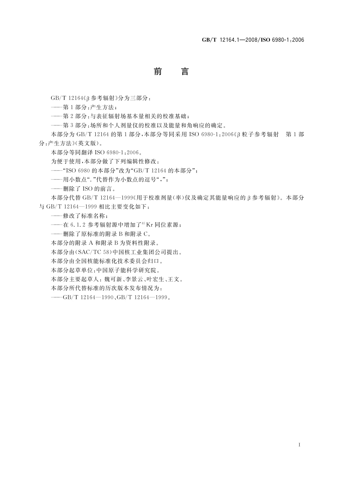 GB/T 12164.1-2008 β参考辐射　第1部分：产生方法