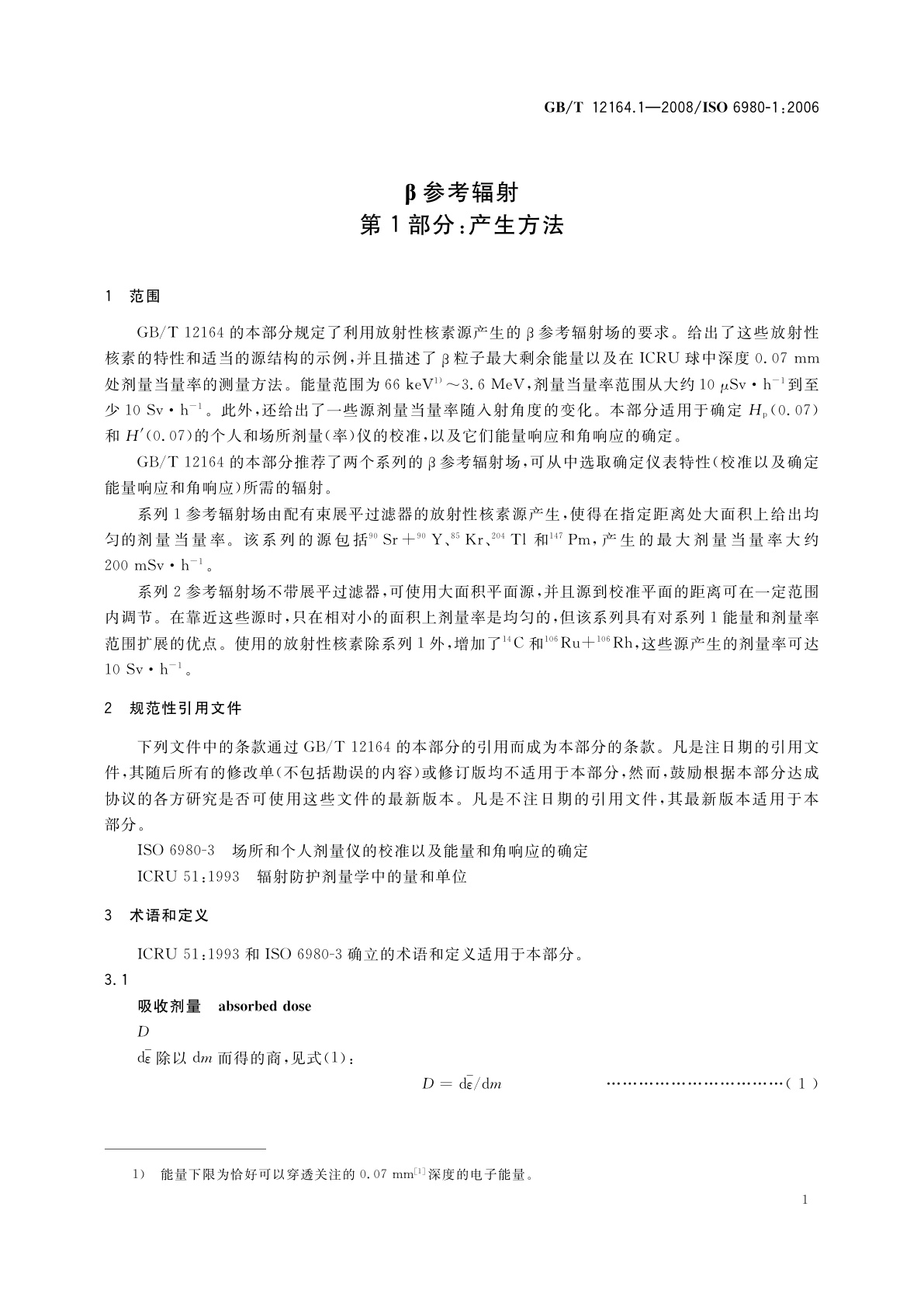 GB/T 12164.1-2008 β参考辐射　第1部分：产生方法