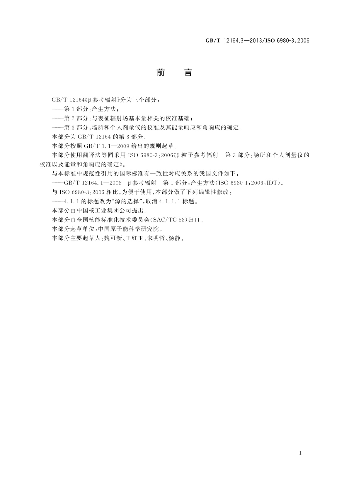 GB/T 12164.3-2013 β参考辐射　第3部分：场所和个人剂量仪的校准及其能量响应和角响应的确定