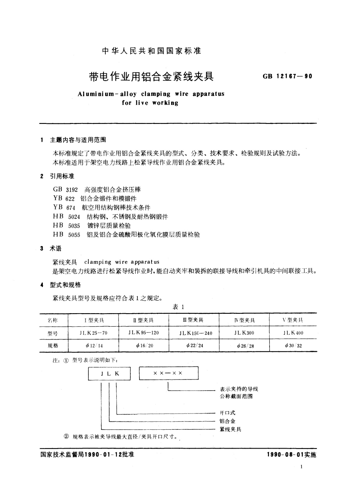 GB/T 12167-1990 带电作业用铝合金紧线夹具