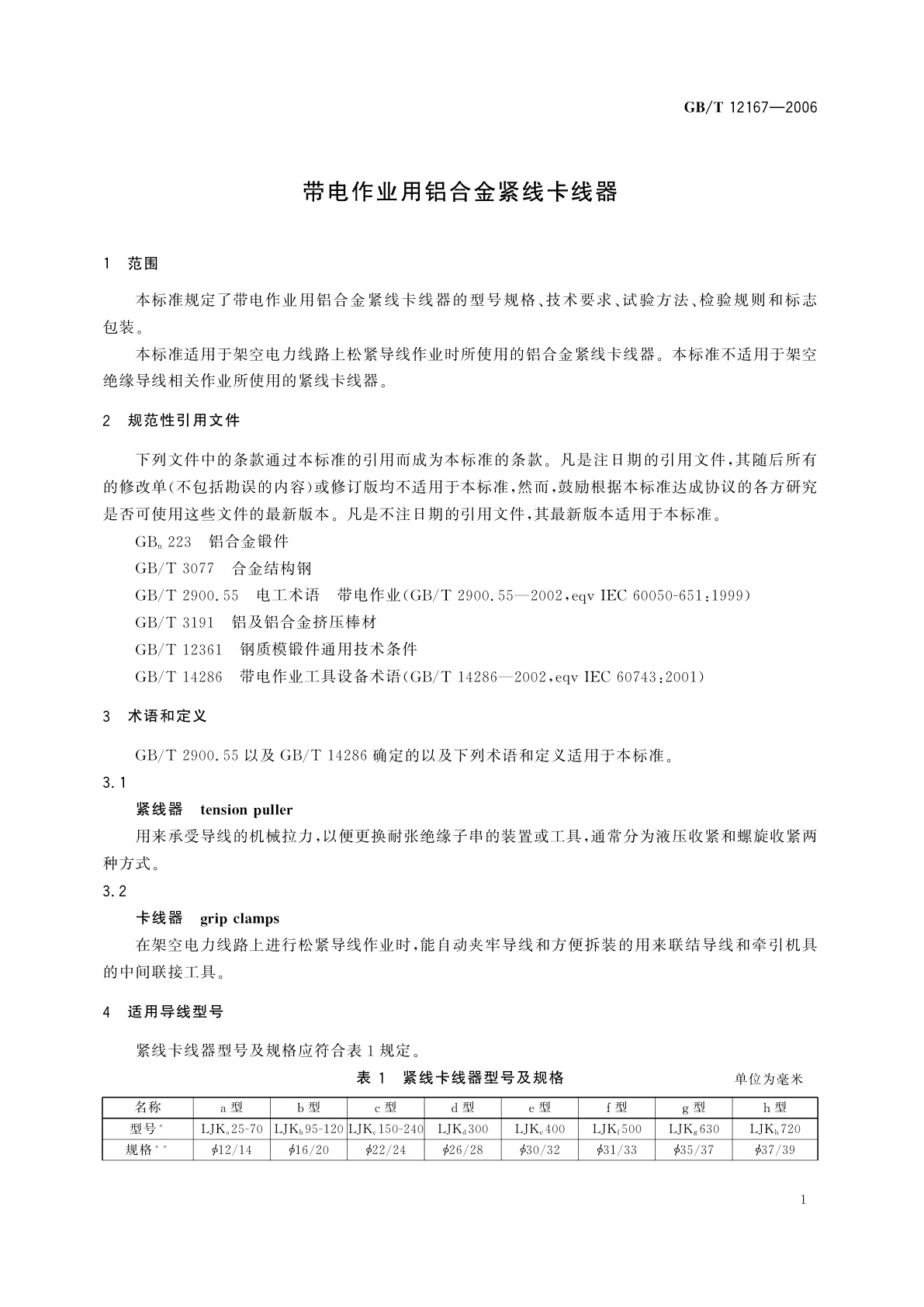 GB/T 12167-2006 带电作业用铝合金紧线卡线器