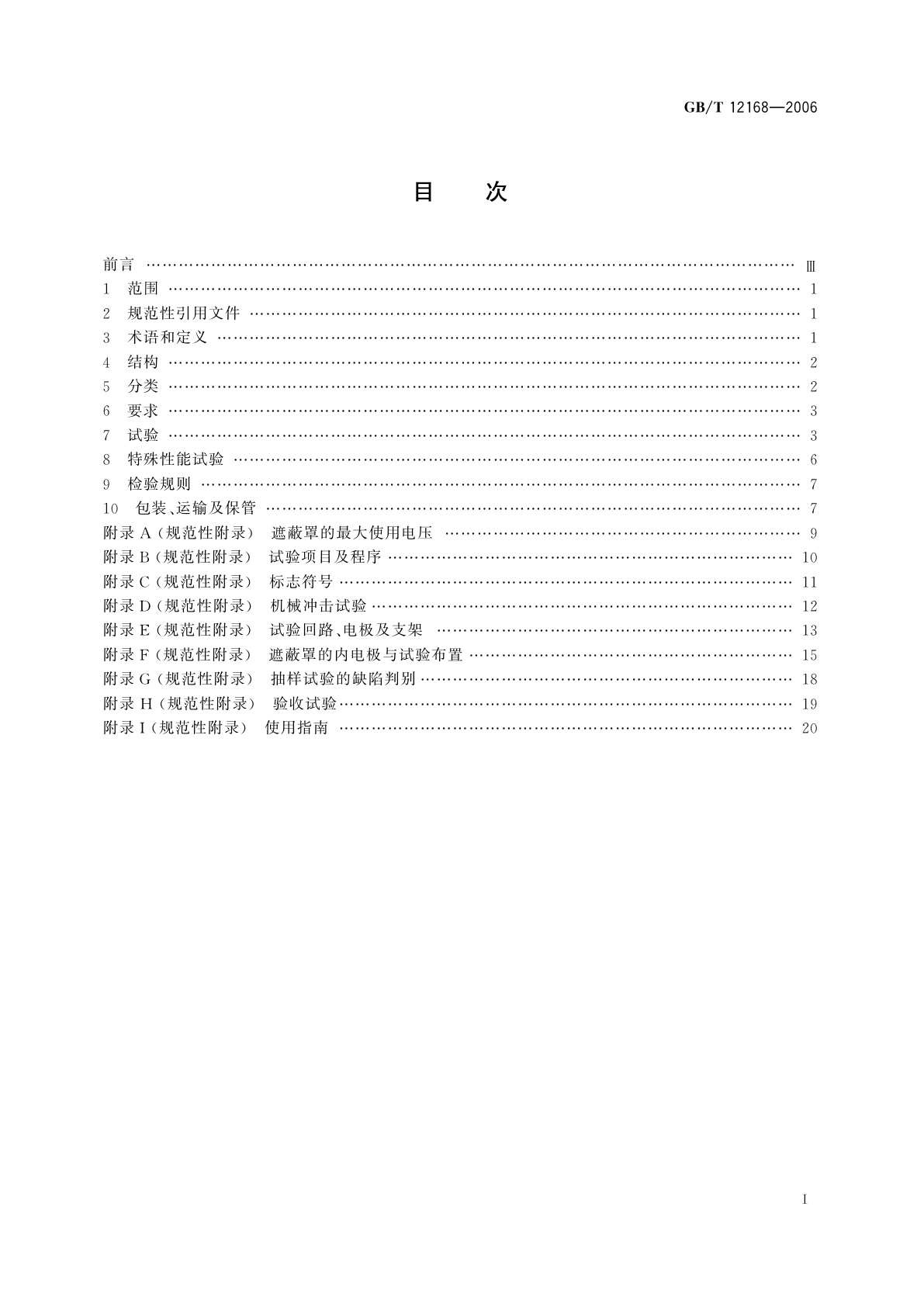 GB/T 12168-2006 带电作业用遮蔽罩