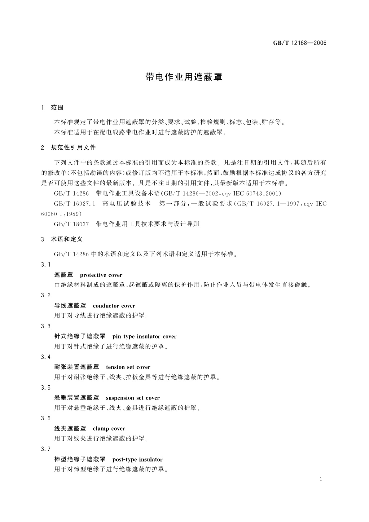 GB/T 12168-2006 带电作业用遮蔽罩