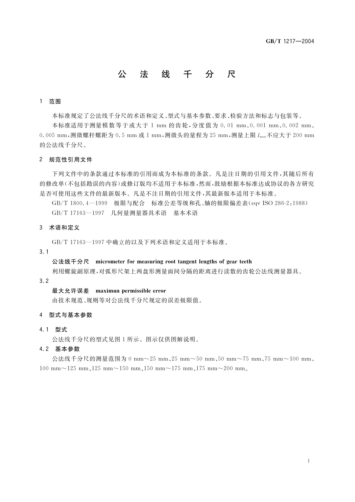GB/T 1217-2004 公法线千分尺