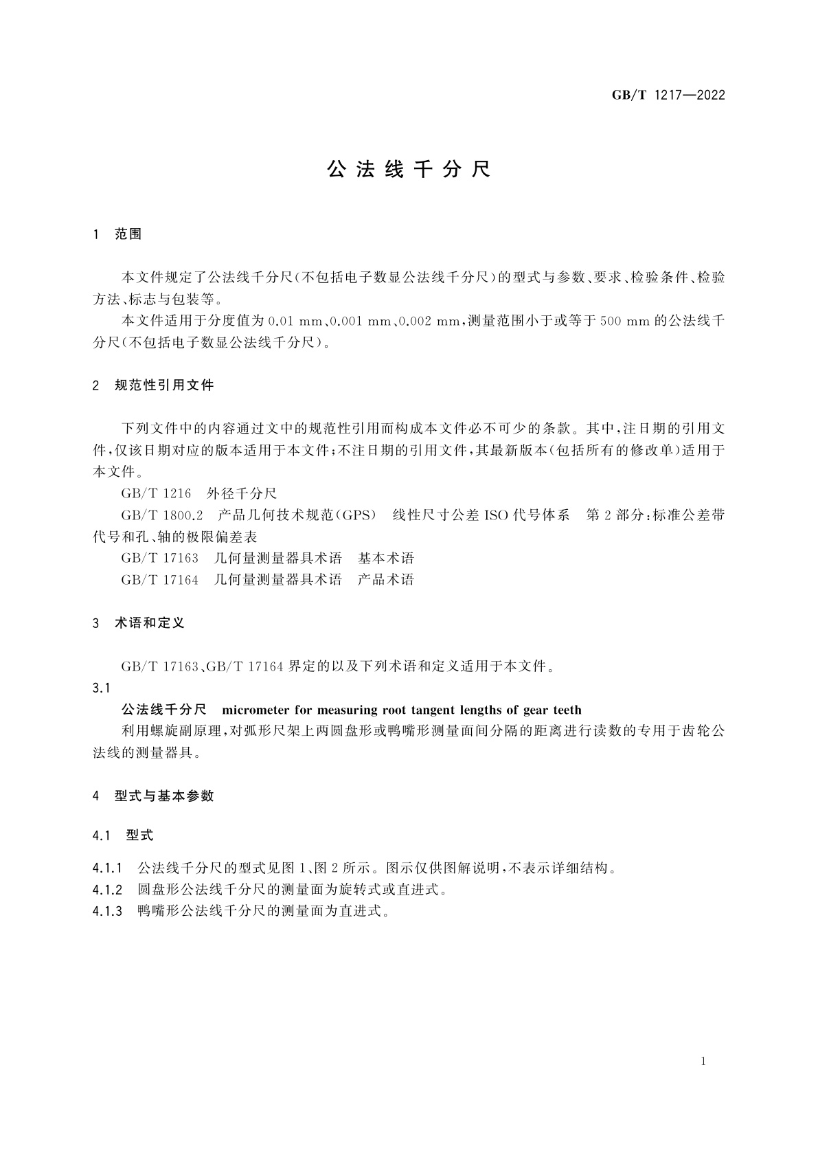 GB/T 1217-2022 公法线千分尺
