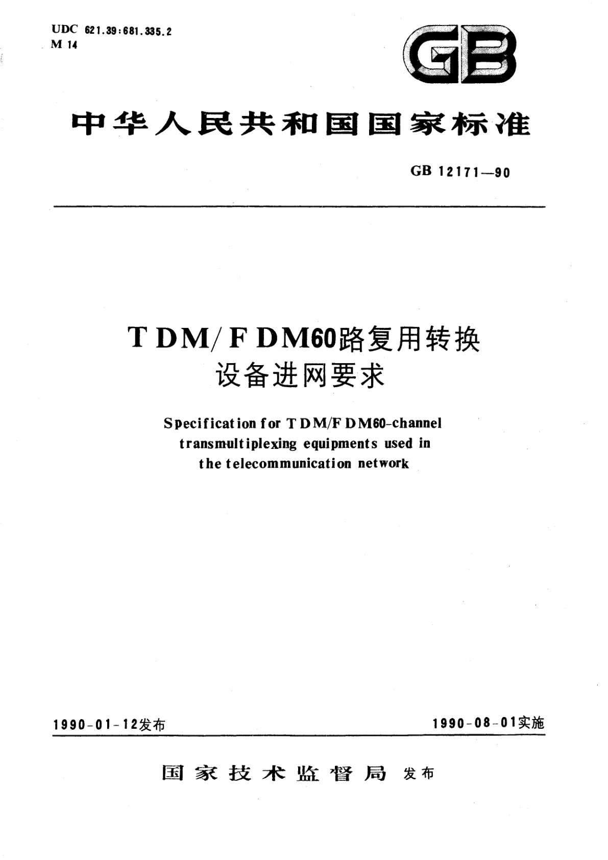 GB/T 12171-1990 TDM/FDM60路复用转换设备进网要求