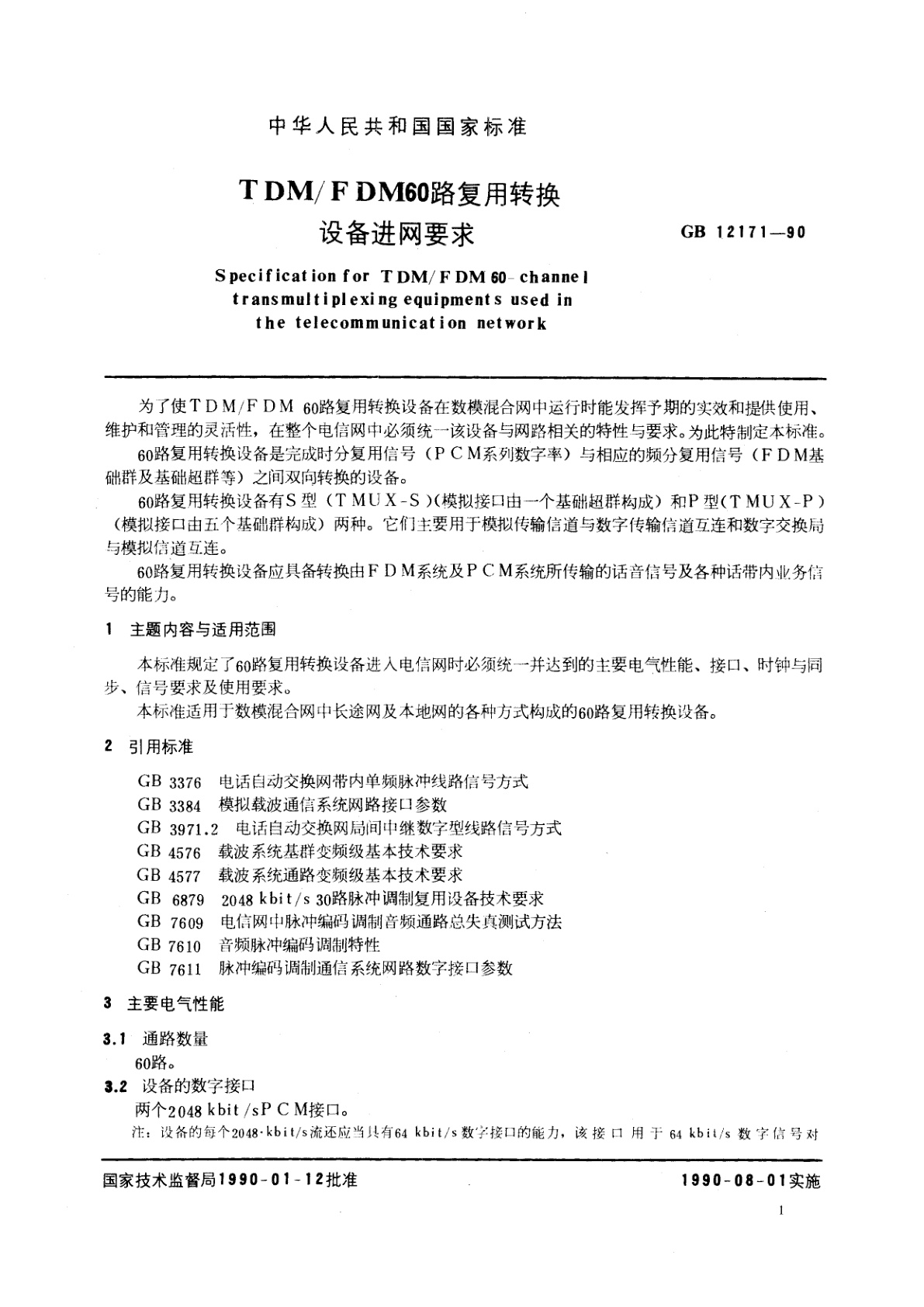 GB/T 12171-1990 TDM/FDM60路复用转换设备进网要求