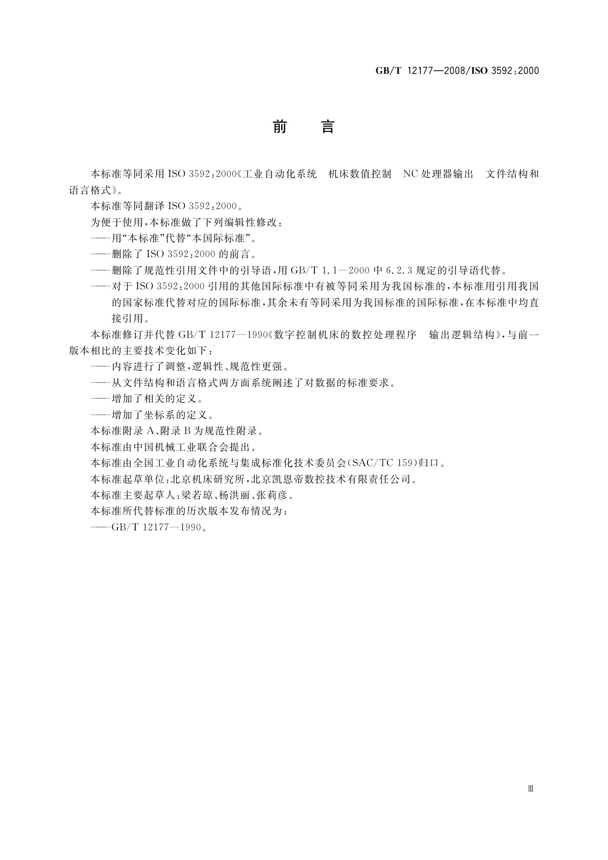 GB/T 12177-2008 工业自动化系统　机床数值控制　NC处理器输出　文件结构和语言格式