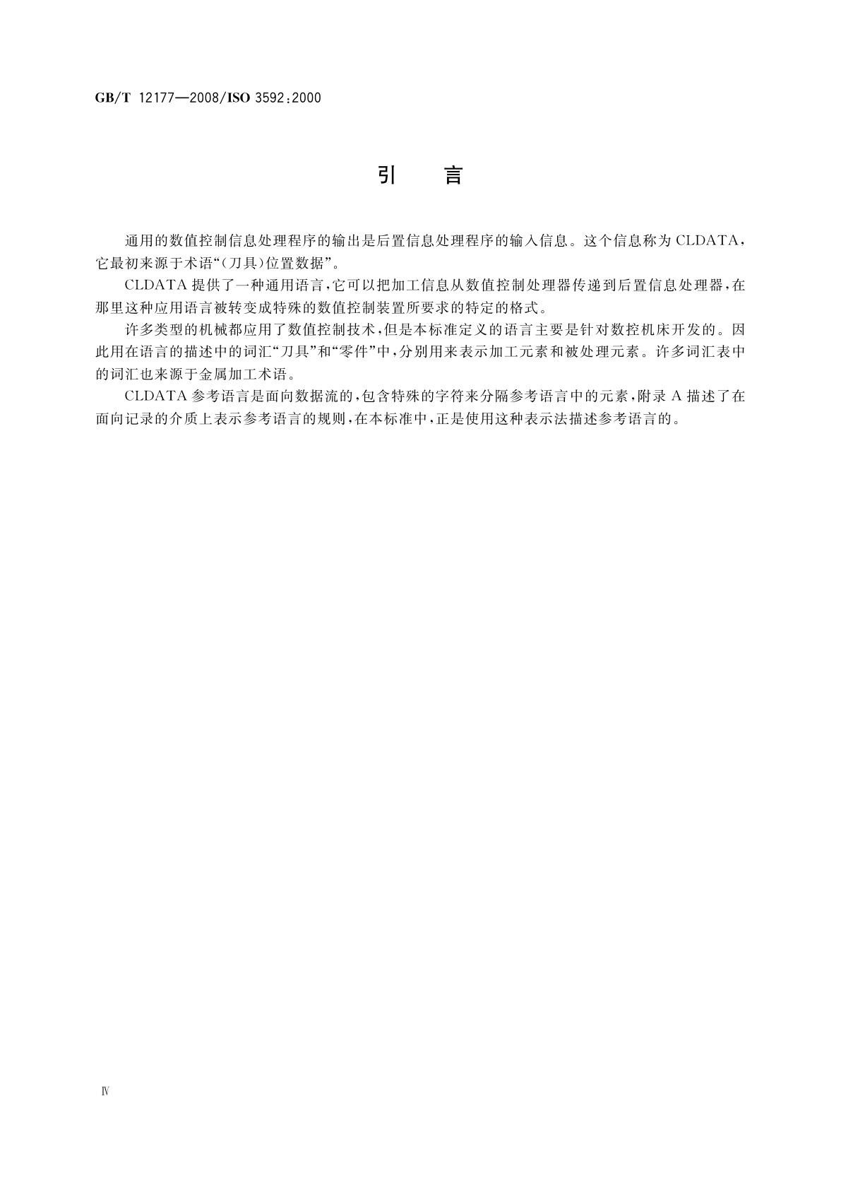 GB/T 12177-2008 工业自动化系统　机床数值控制　NC处理器输出　文件结构和语言格式