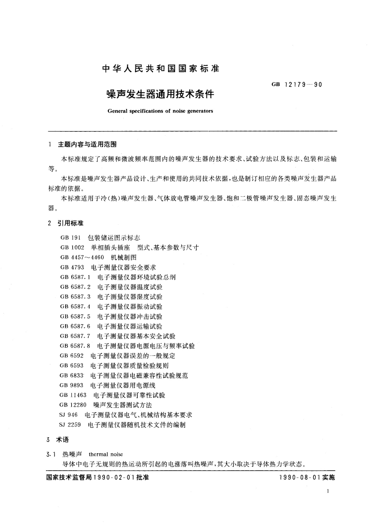 GB/T 12179-1990 噪声发生器通用技术条件