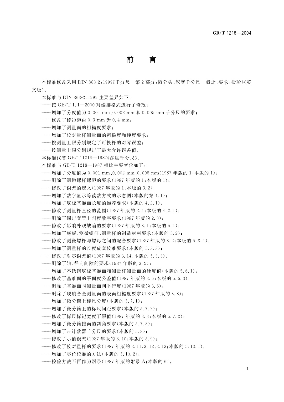 GB/T 1218-2004 深度千分尺