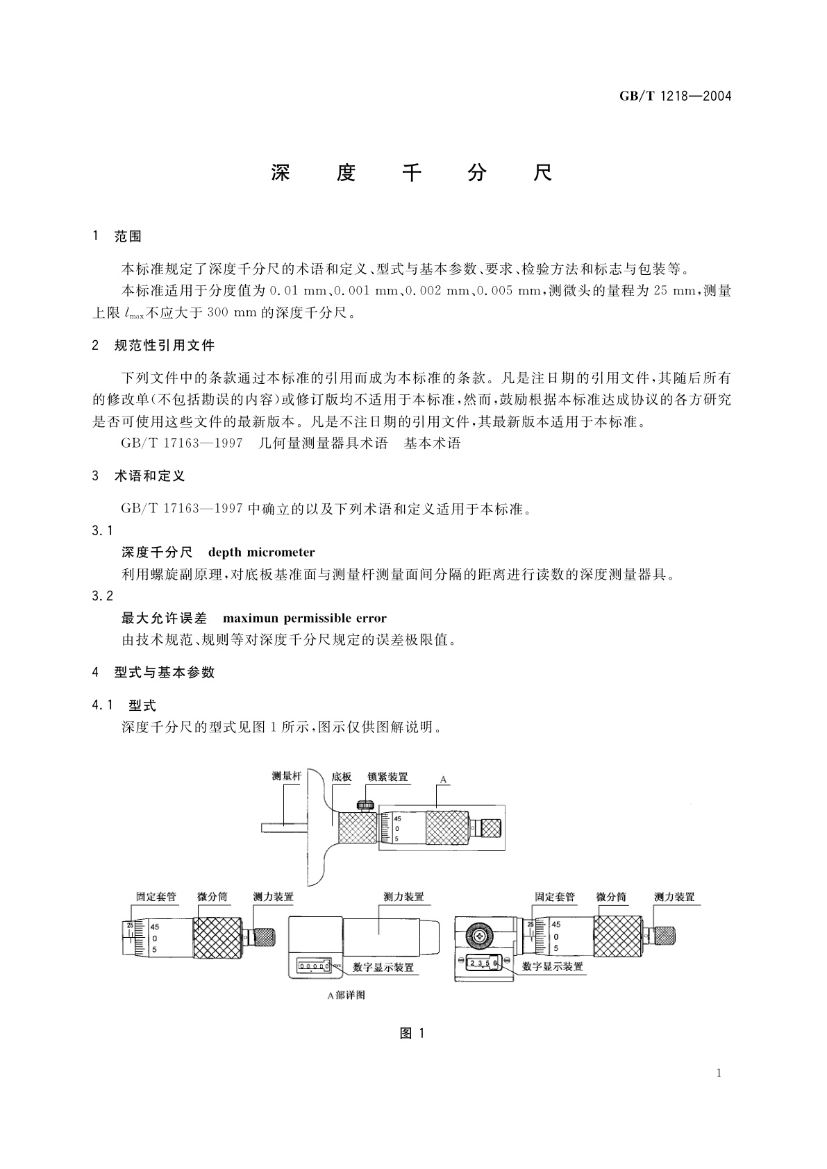 GB/T 1218-2004 深度千分尺