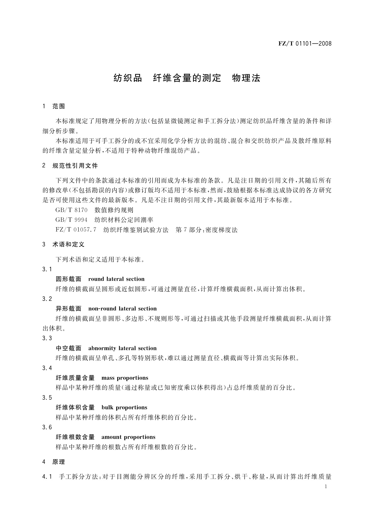 FZ/T 01101-2008 纺织品　纤维含量的测定　物理法