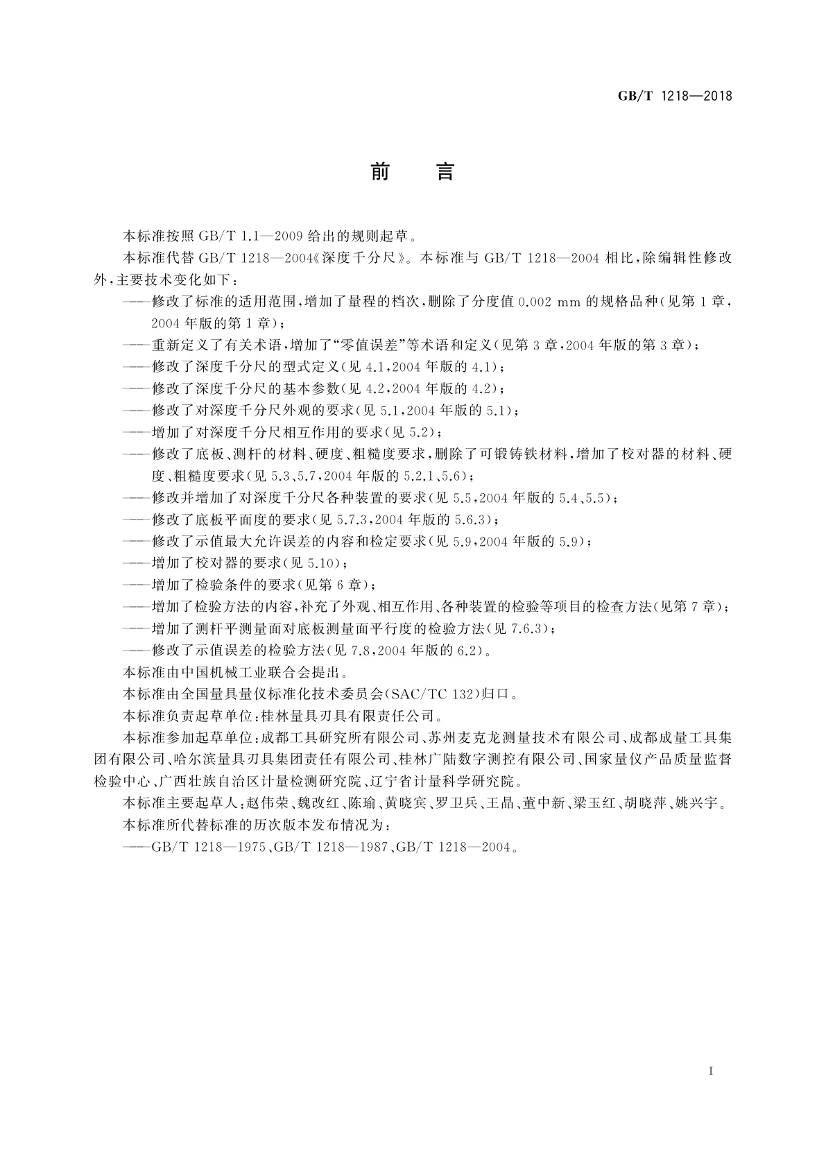 GB/T 1218-2018 深度千分尺