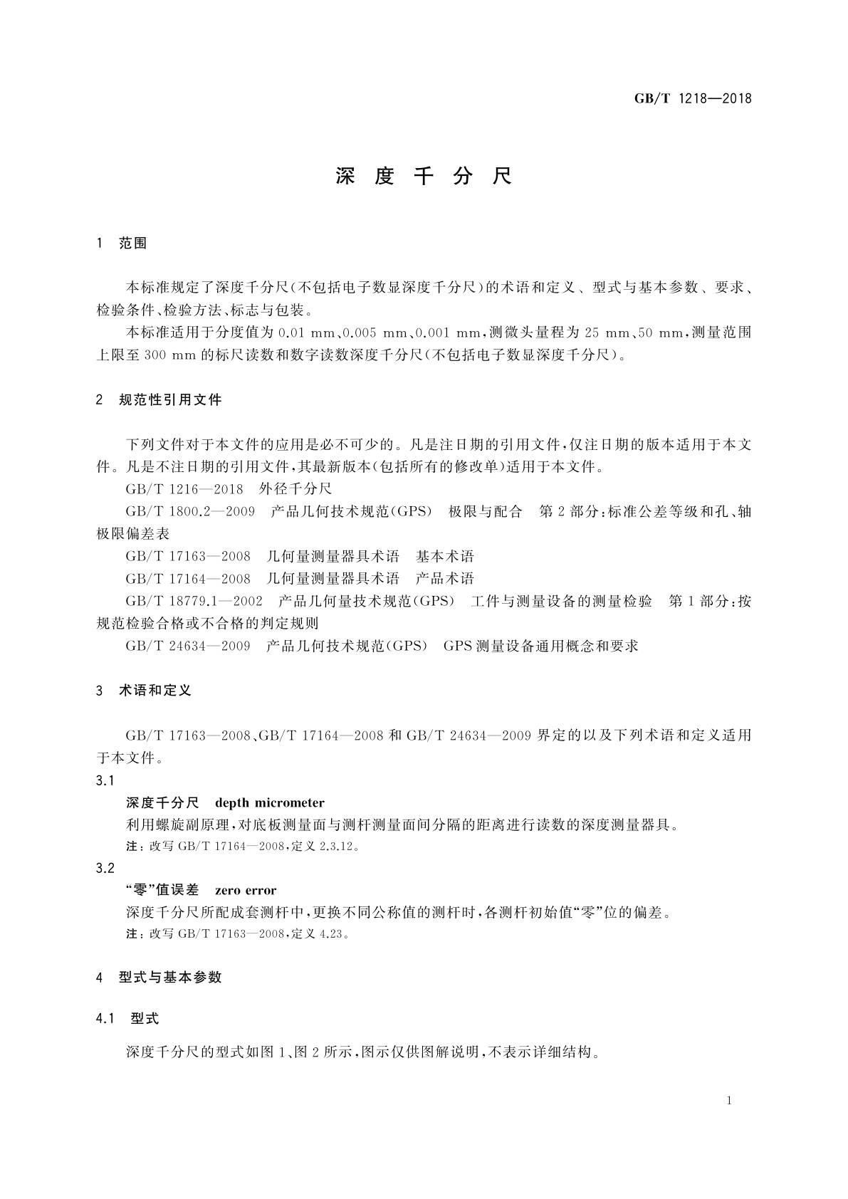 GB/T 1218-2018 深度千分尺