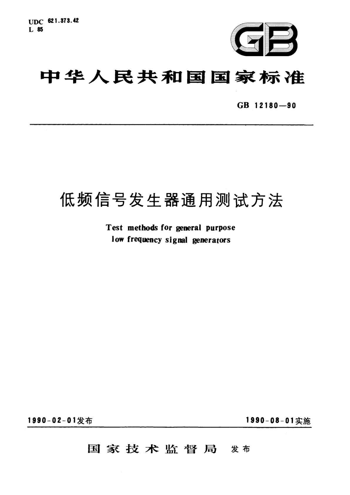 GB/T 12180-1990 低频信号发生器通用测试方法