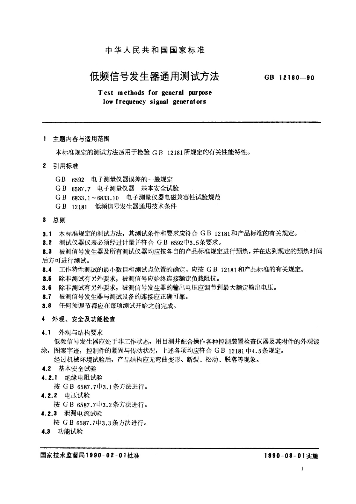 GB/T 12180-1990 低频信号发生器通用测试方法