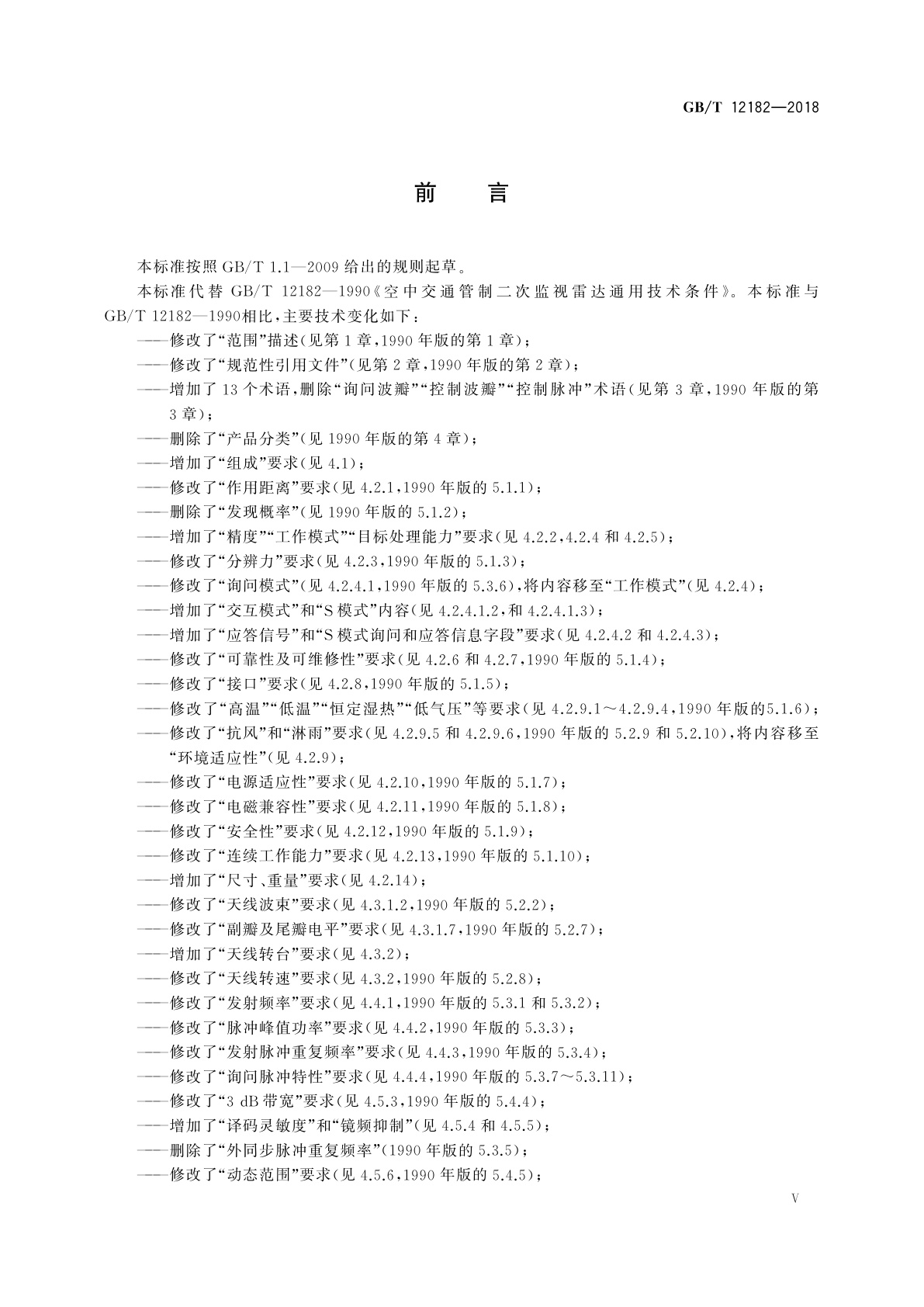 GB/T 12182-2018 空中交通管制二次监视雷达通用规范