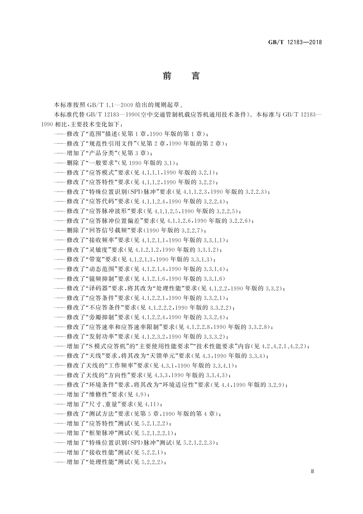 GB/T 12183-2018 空中交通管制机载应答机通用规范