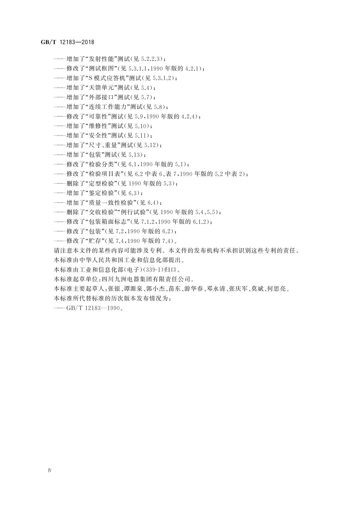 GB/T 12183-2018 空中交通管制机载应答机通用规范