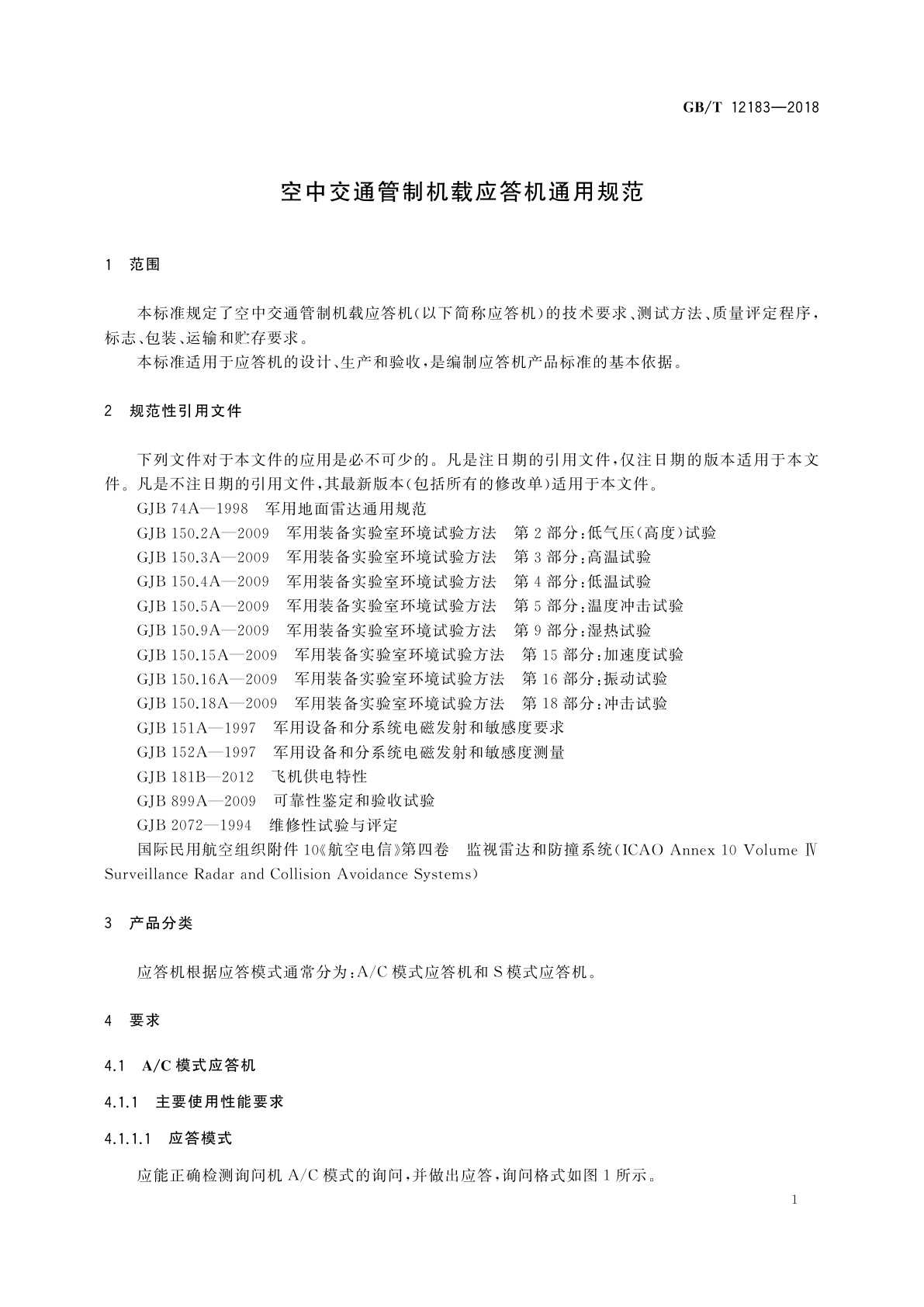 GB/T 12183-2018 空中交通管制机载应答机通用规范