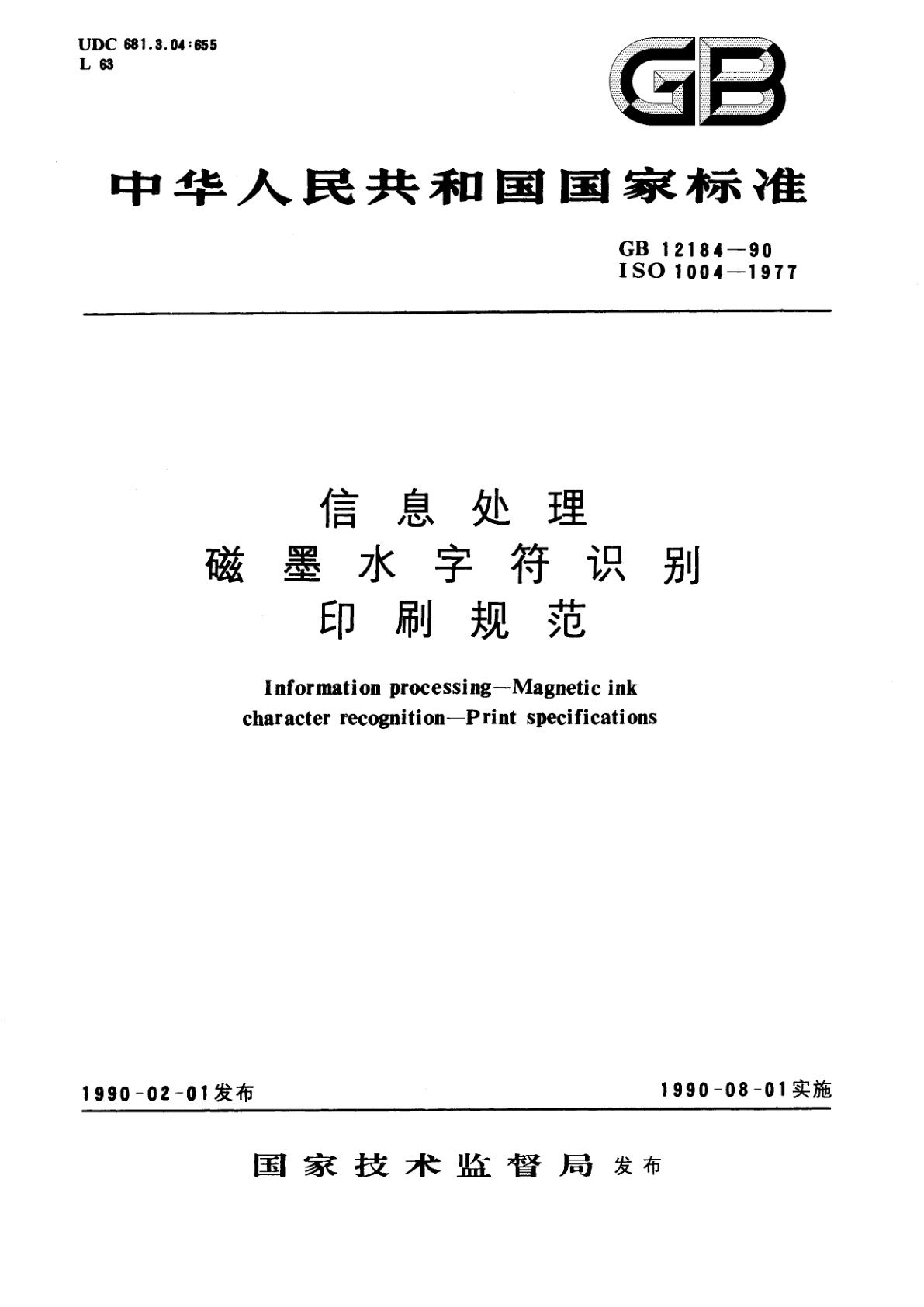 GB/T 12184-1990 信息处理　磁墨水字符识别　印刷规范